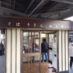 弥生軒 6号店 - 