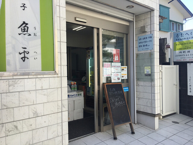 魚平 逗子 魚介料理 海鮮料理 食べログ