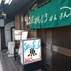 おもしろはんぶん 春日橋店