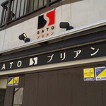 SATOブリアン - 