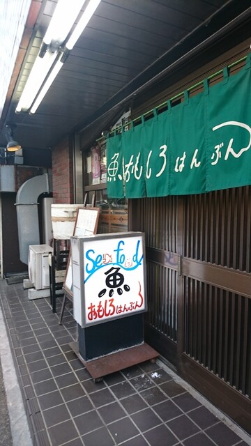 おもしろはんぶん 春日橋店 大森 魚介料理 海鮮料理 食べログ おもしろはんぶん 春日橋店 大森 魚介料理 海鮮料理 食べログ
