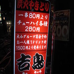 吉鳥 - 1串80円～