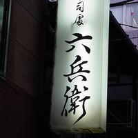 六兵衛 - 看板