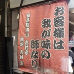 家系総本山 ラーメン 吉村家 - 