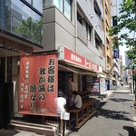 家系総本山 ラーメン 吉村家 - 