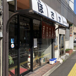 ほさか味の店 - 外観