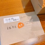 西麻布 豚組 - 
