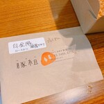 西麻布 豚組 - 