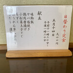 ささら - 皐月十四日の日替わり定食
      お品書き