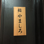 Sushi Shiorian Yamashiro - 