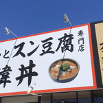 カルビ丼とスン豆腐専門店 韓丼 - 