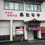 あたりや - 店舗　外観