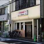 くまちゃん - 店がまえ