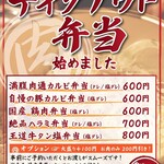 津田沼 肉流通センター - テイクアウト弁当600円〜