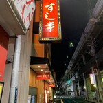 和食鍋処 すし半 - すし半 布施店