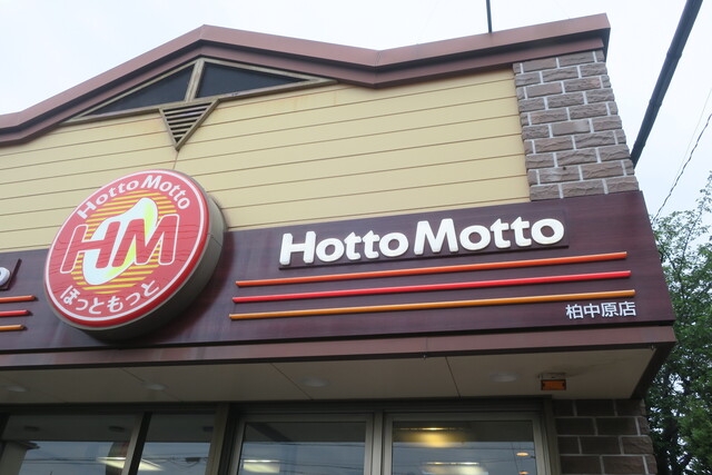 ほっともっと 柏中原店 増尾 弁当 食べログ