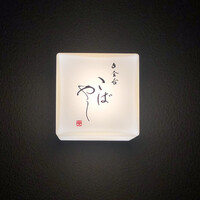 白金台こばやし - 