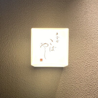 白金台こばやし - 