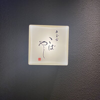 白金台こばやし - 