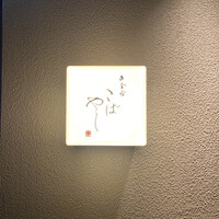 白金台こばやし - 