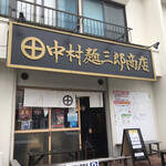 中村麺三郎商店 - 