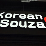 Korean Souzai - 