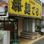 麺でる - 店構え。