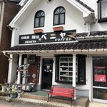 ベニヤ珈琲店 - お店