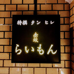 赤坂 らいもん - 