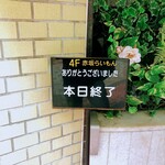 赤坂 らいもん - 