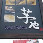 Sweet Potato 芋や - 看板です