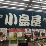 小島屋 - 