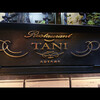 レストラン タニ