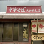 大和家支店 - 