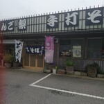 そば処 里山庵 - 