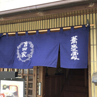 そば会席 立会川 吉田家 - 