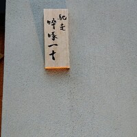 馳走 啐啄一十  - 