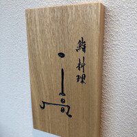 鮨料理 一高 - 