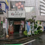 Hinomoto Shokudou - 田端駅北口から徒歩7～8分