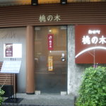 御田町 桃の木 - 地味過ぎなので見逃さないでね