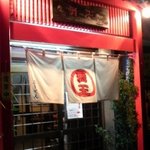 琉球居酒屋 舞天 南林間店 - 赤い門が目印のエントランス