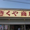 菊谷商店