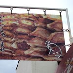 栄たこ - 餃子も売ってます！（２０１２，５／１２）