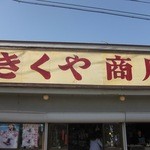 菊谷商店 - 看板です