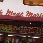 肉の森田屋 - 