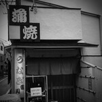 鰻専門店 愛川