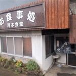 河本食堂 - 店舗