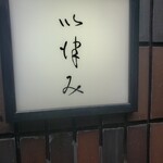 い津み - 