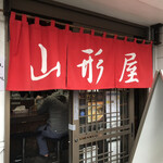 煮干し中華そば 山形屋 - 