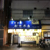 お食事処 新京本店